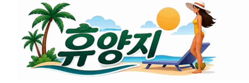 휴양지 회원가입 로고